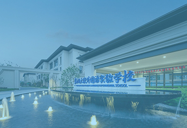 浙江安吉藍潤天使外國語實驗學校